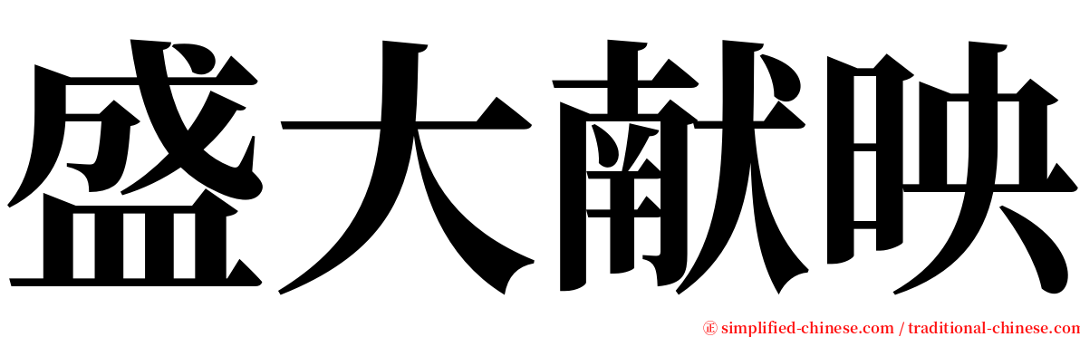 盛大献映 serif font