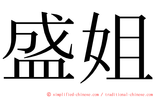 盛姐 ming font