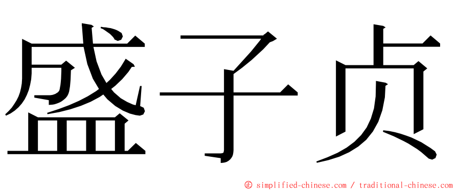 盛子贞 ming font