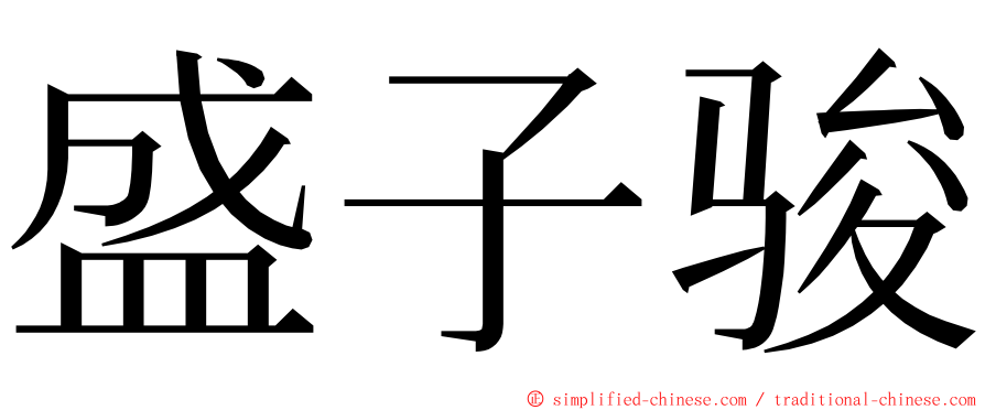 盛子骏 ming font