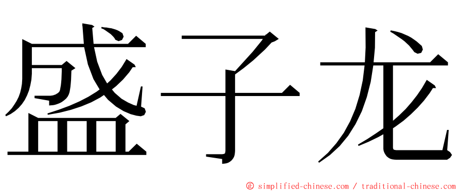 盛子龙 ming font