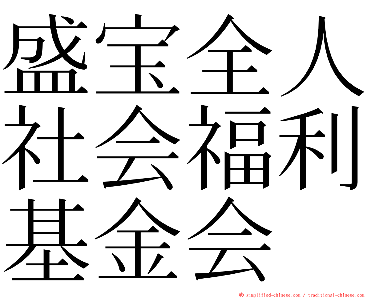 盛宝全人社会福利基金会 ming font