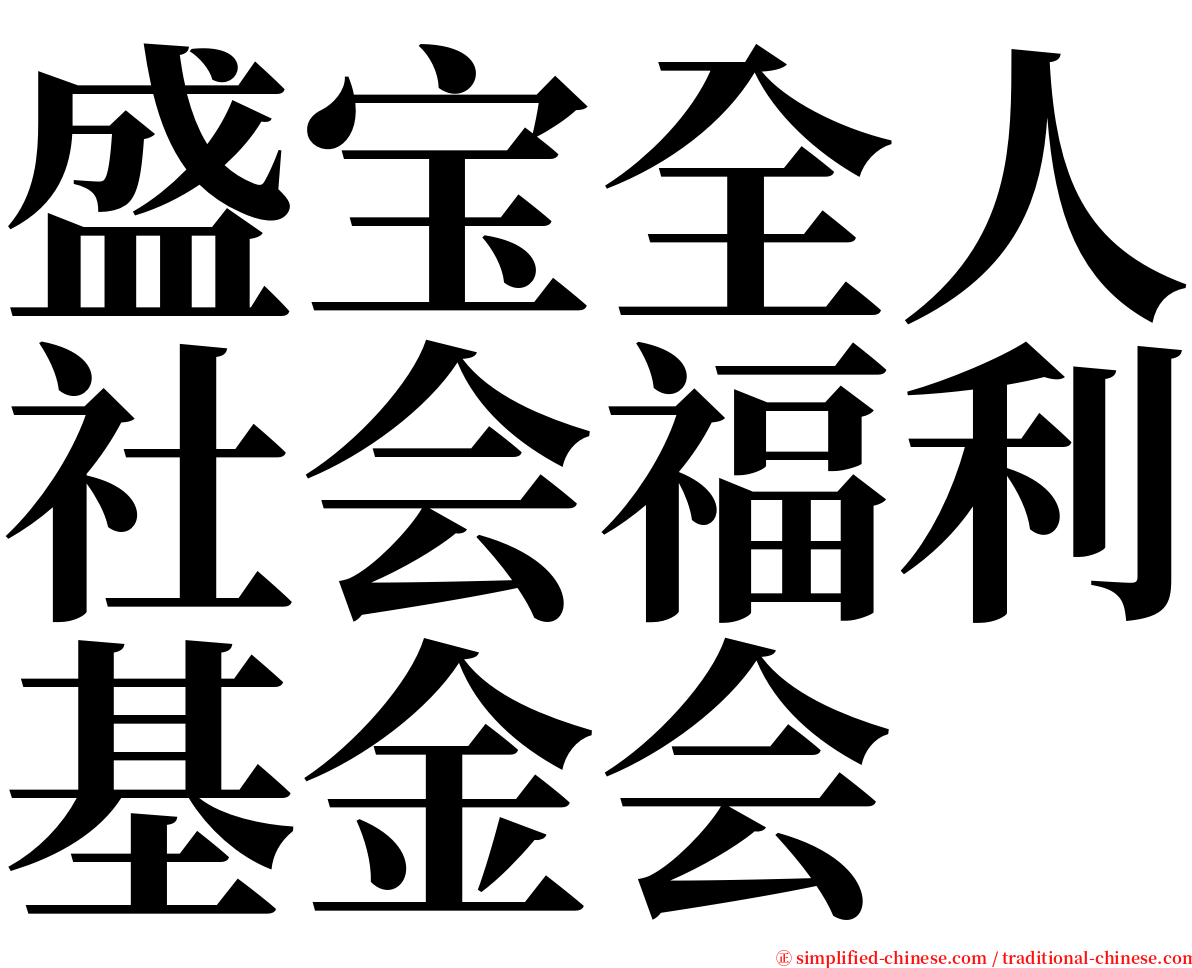 盛宝全人社会福利基金会 serif font