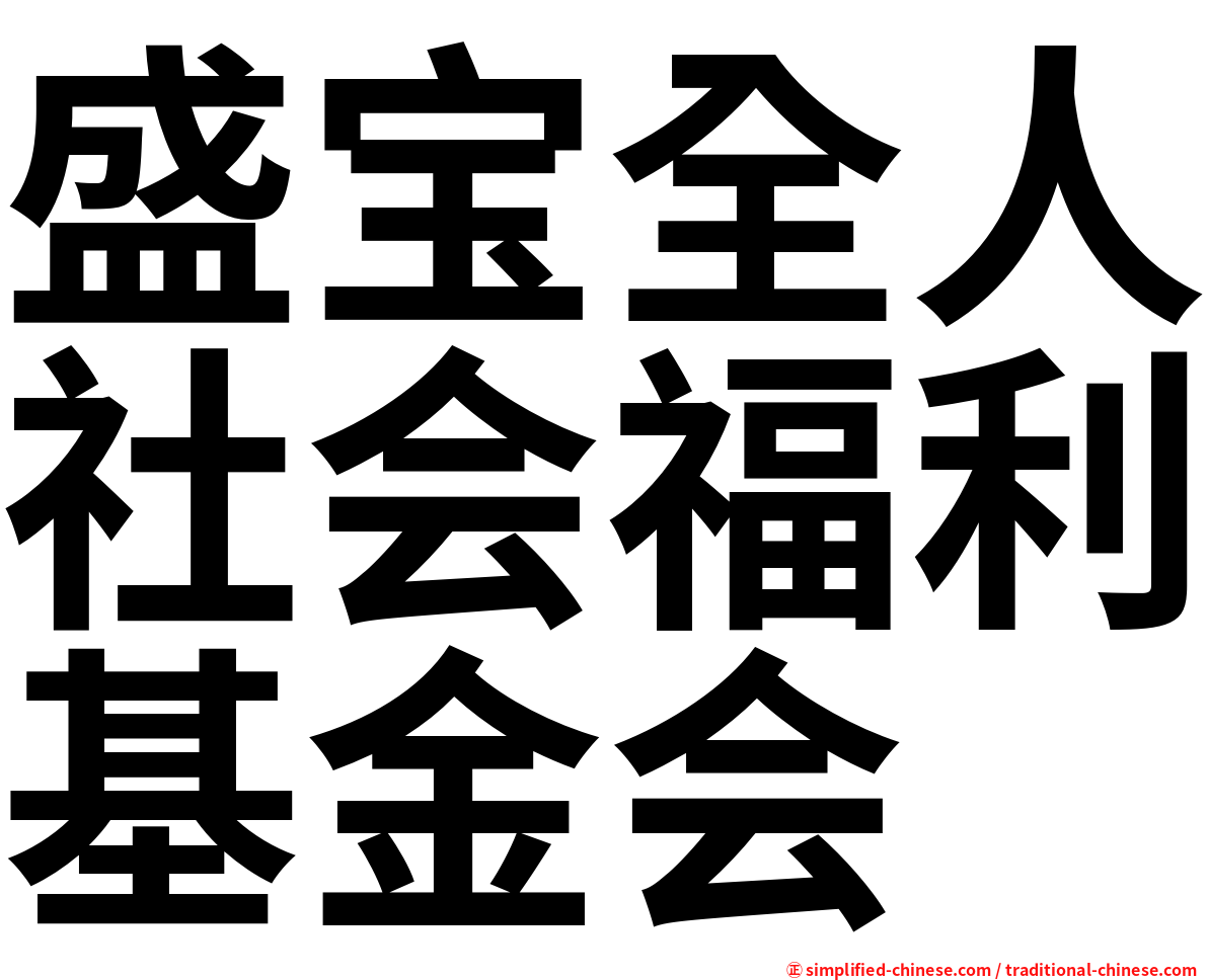 盛宝全人社会福利基金会