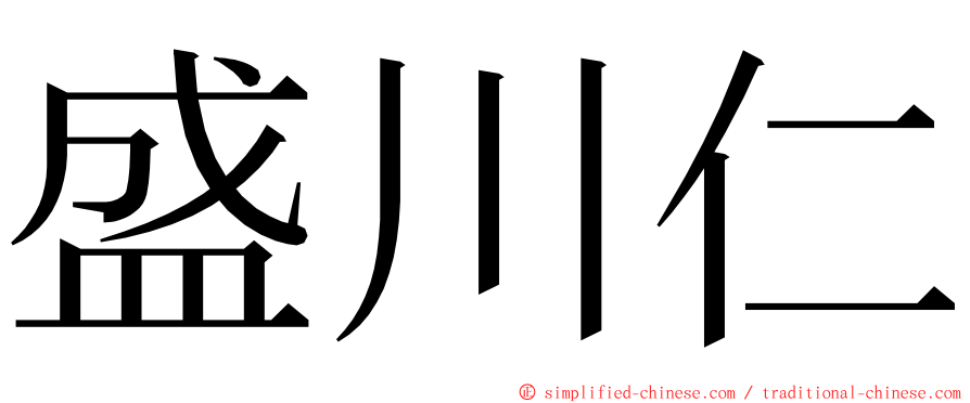 盛川仁 ming font