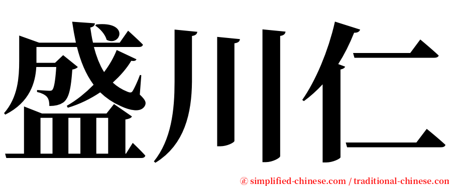 盛川仁 serif font