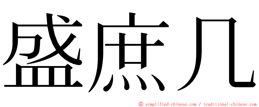 盛庶几 ming font