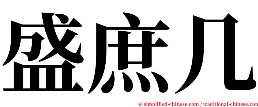 盛庶几 serif font