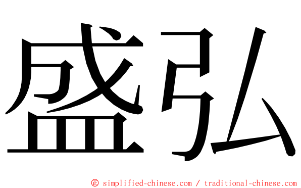 盛弘 ming font