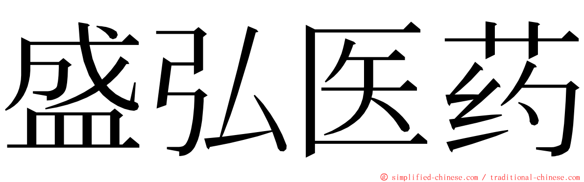 盛弘医药 ming font