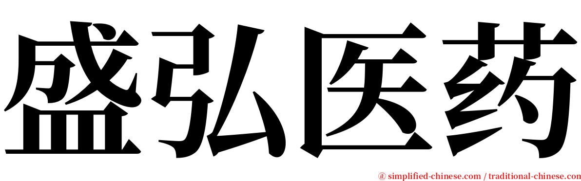 盛弘医药 serif font