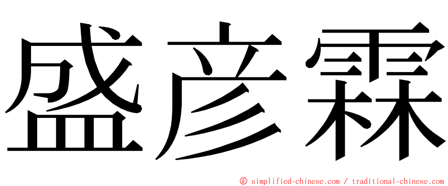 盛彦霖 ming font