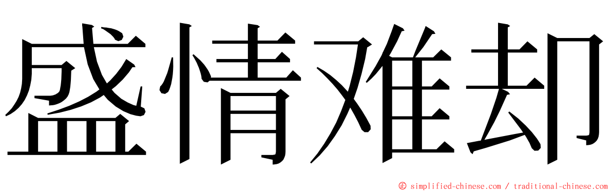 盛情难却 ming font