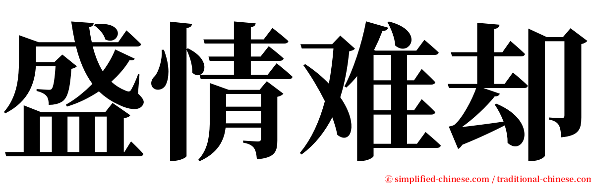 盛情难却 serif font