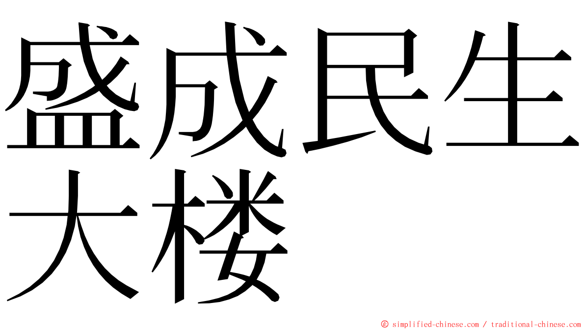 盛成民生大楼 ming font