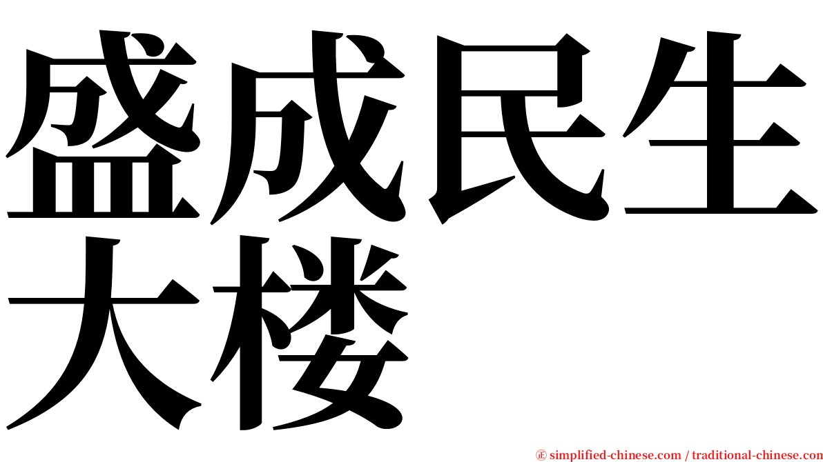 盛成民生大楼 serif font