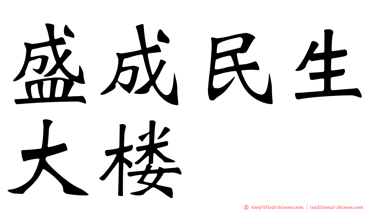 盛成民生大楼