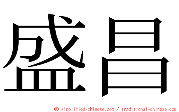 盛昌 ming font