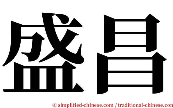 盛昌 serif font