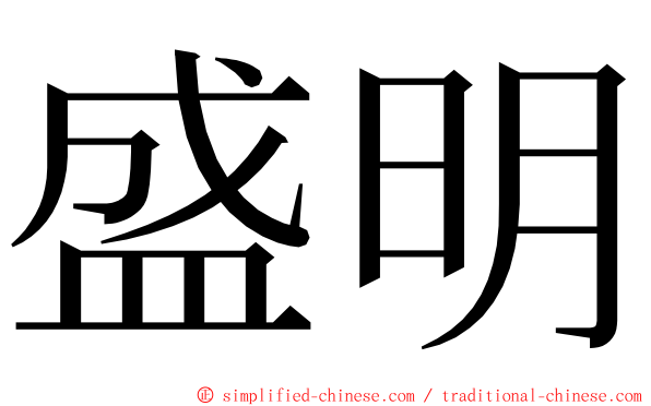 盛明 ming font