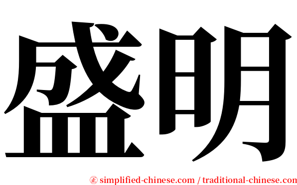 盛明 serif font