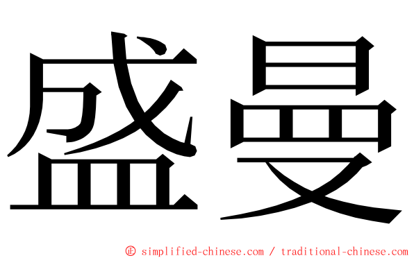 盛曼 ming font