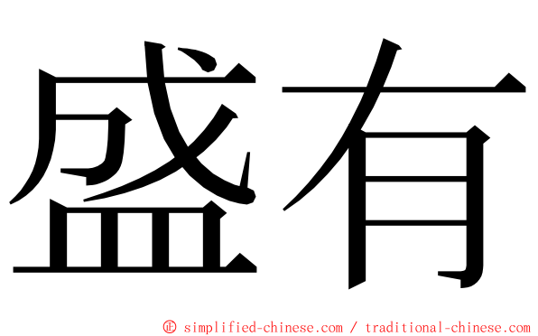 盛有 ming font