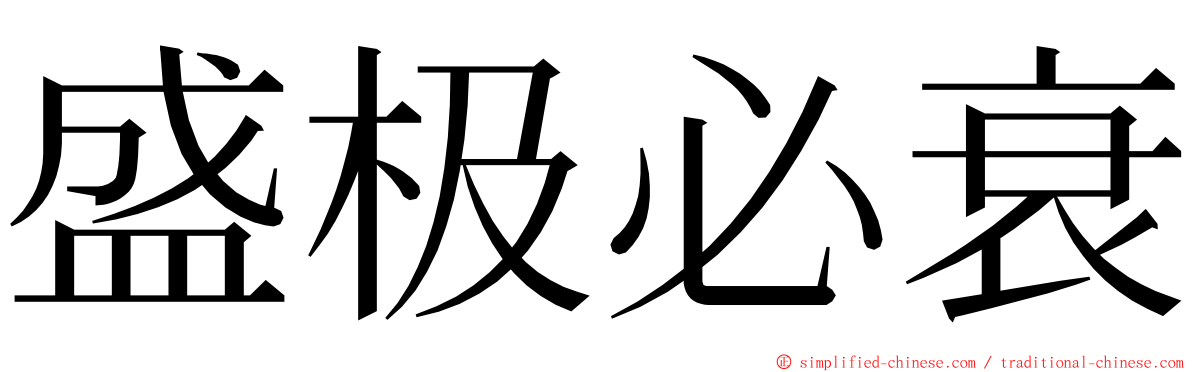 盛极必衰 ming font