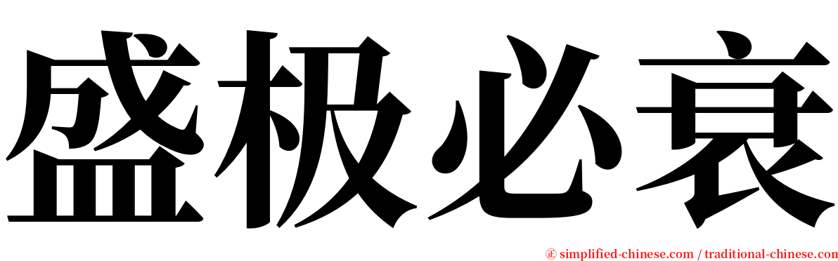 盛极必衰 serif font