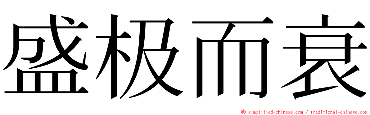 盛极而衰 ming font