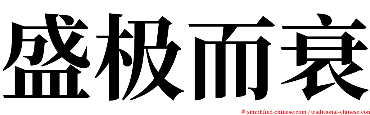 盛极而衰 serif font