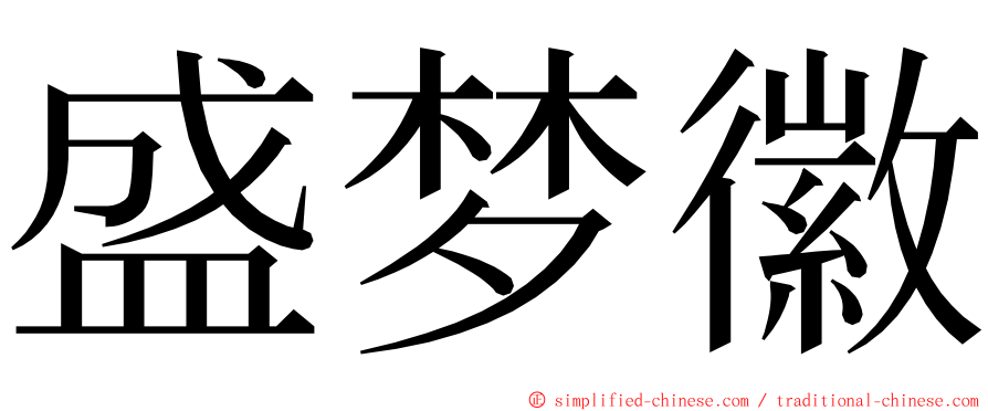 盛梦徽 ming font