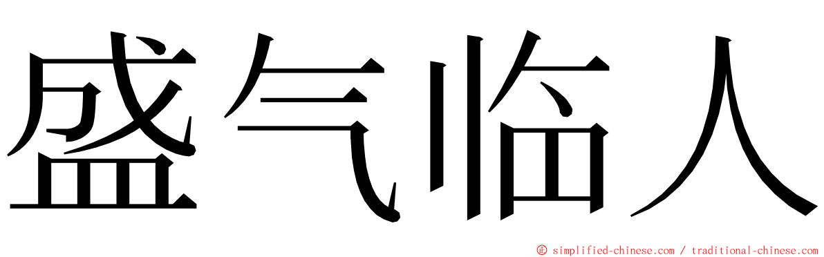 盛气临人 ming font