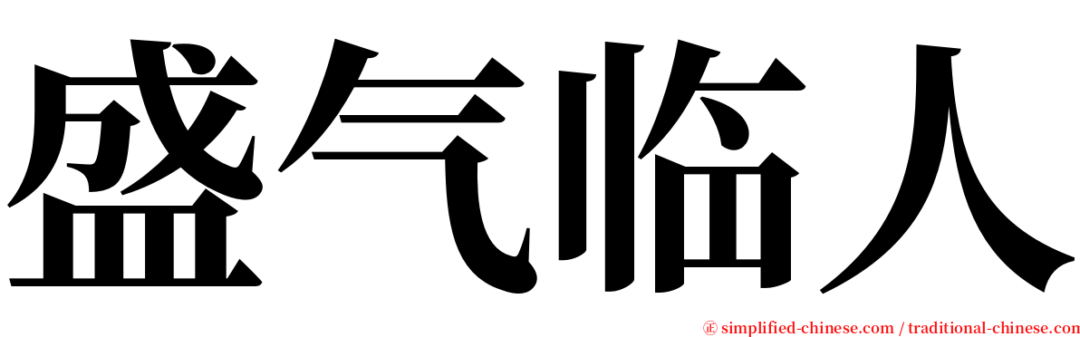 盛气临人 serif font