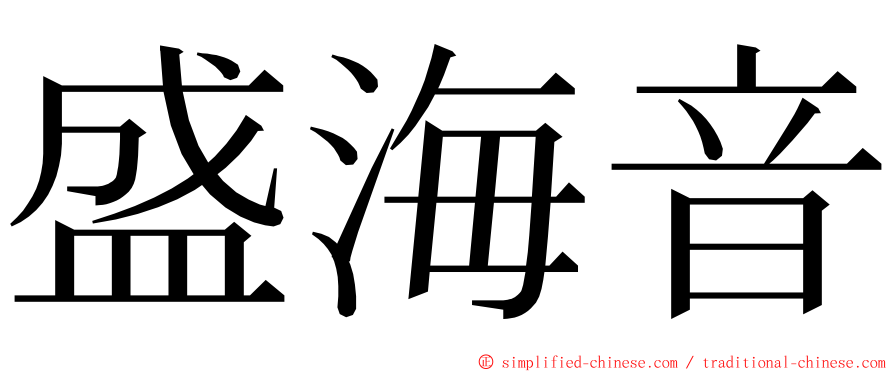 盛海音 ming font