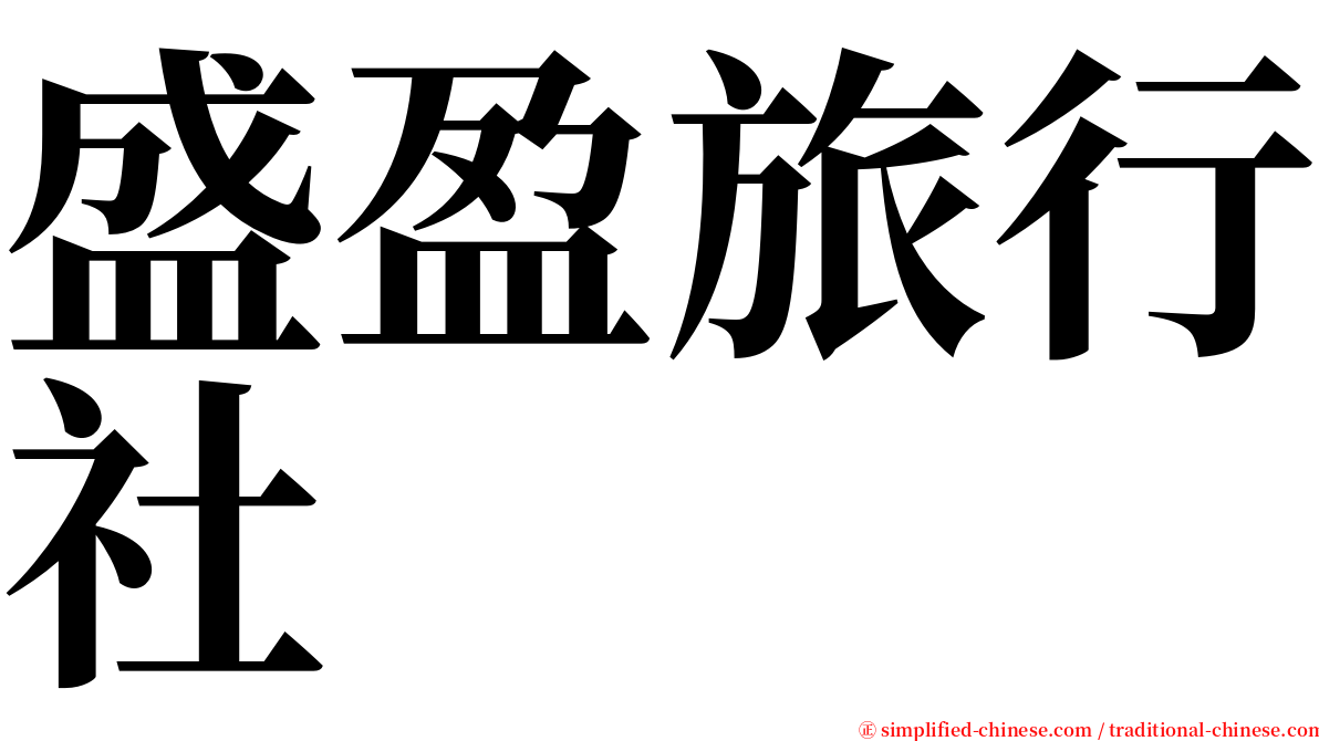 盛盈旅行社 serif font