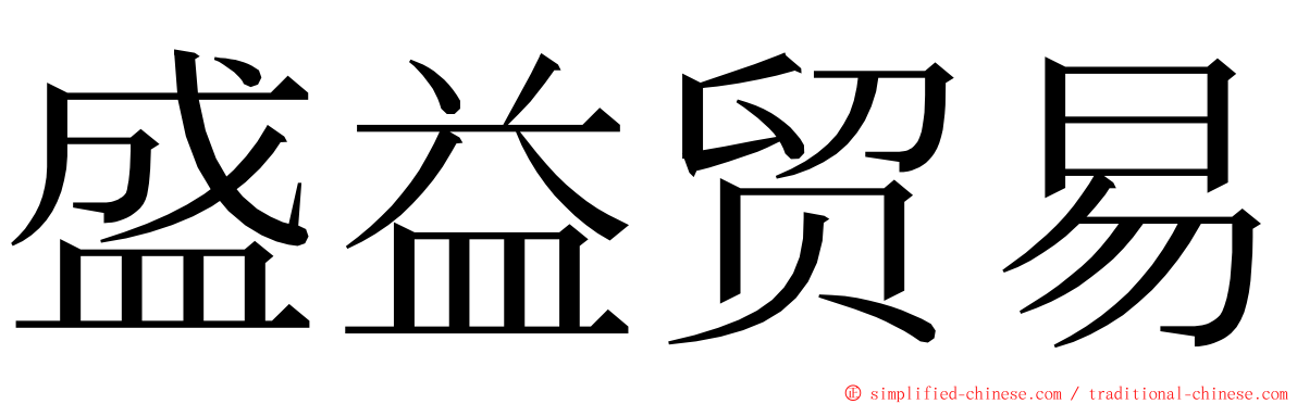 盛益贸易 ming font