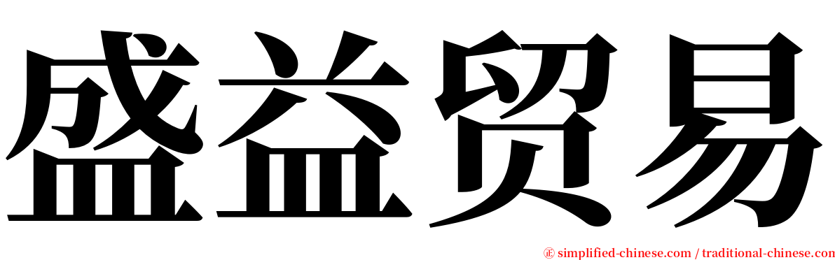 盛益贸易 serif font