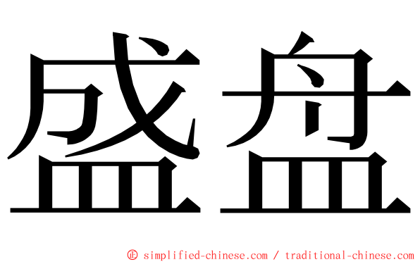 盛盘 ming font