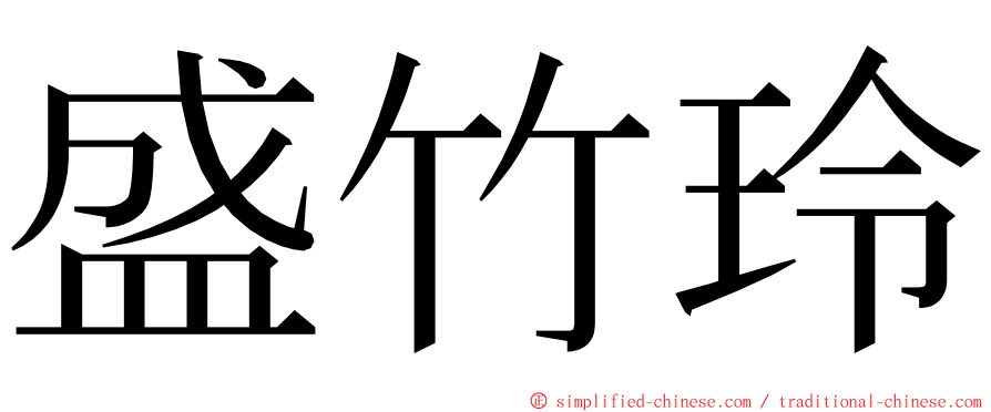 盛竹玲 ming font