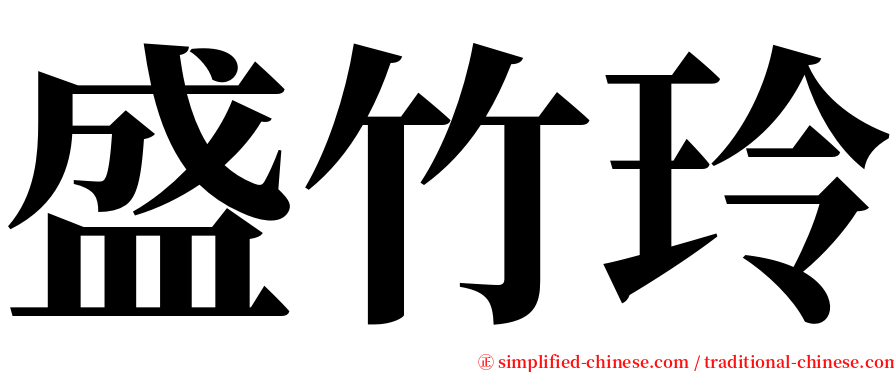 盛竹玲 serif font