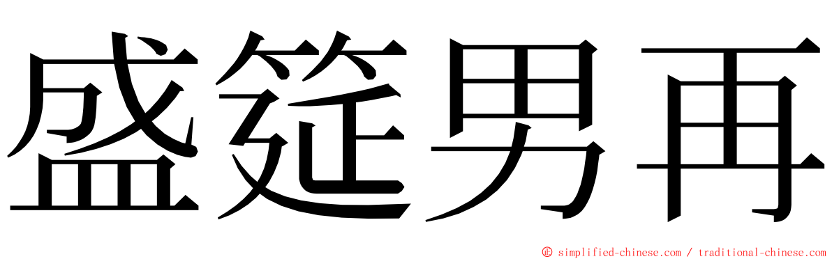 盛筵男再 ming font