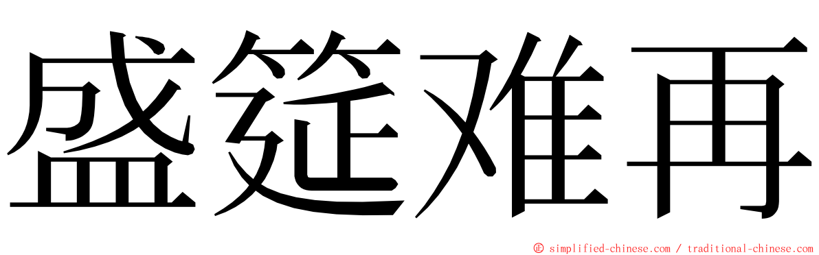 盛筵难再 ming font