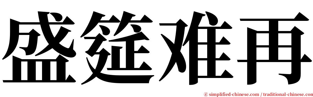 盛筵难再 serif font