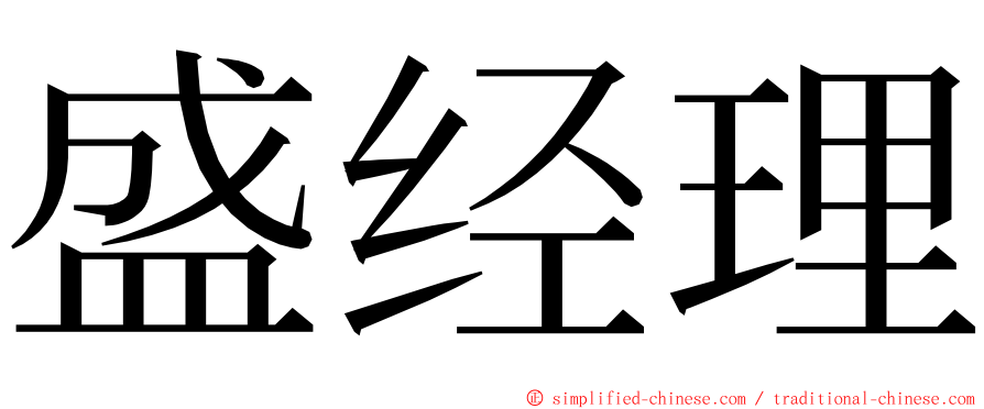 盛经理 ming font