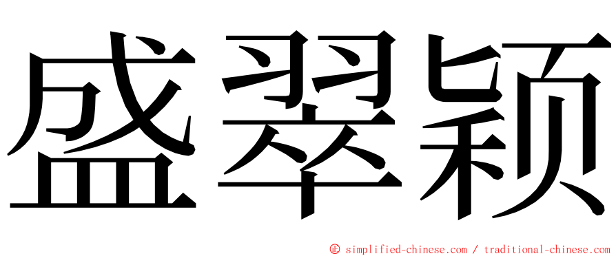 盛翠颖 ming font