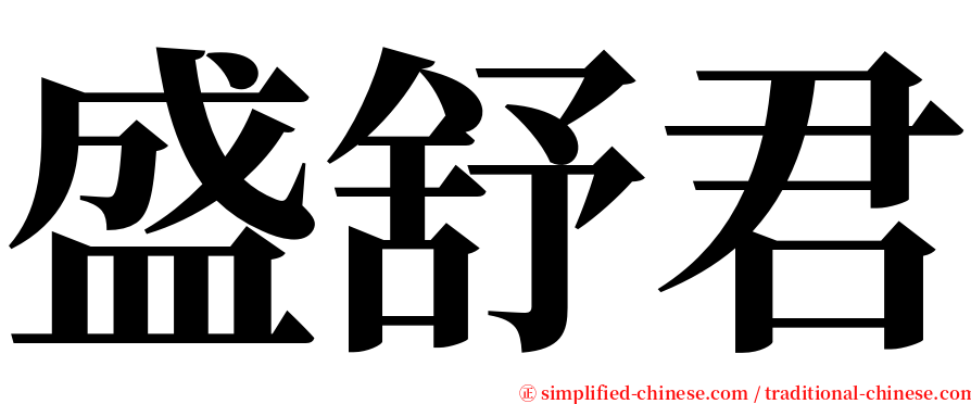 盛舒君 serif font