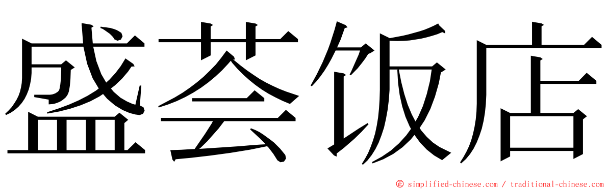 盛荟饭店 ming font