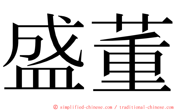 盛董 ming font