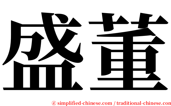 盛董 serif font